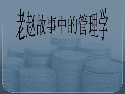 財務管理咨詢老趙的故事PPT